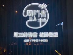 -周三的情书花园餐厅(江北店)