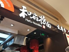 -和府捞面(天河领展广场店)