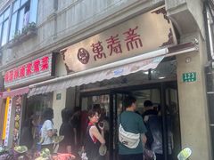 -万寿斋(山阴路店)