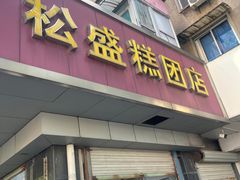 -松盛糕团店(红旗桥店)