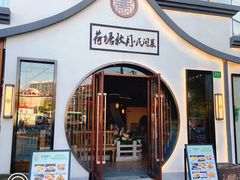 门面-荷塘秋月·本帮江浙菜(国权路店)