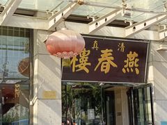 -燕春楼(海河华鼎店)