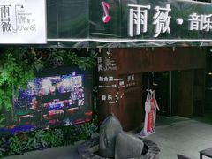 门面-雨薇餐厅·陕菜传承(北大街店)