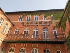 -青岛啤酒博物馆