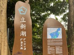 -立新湖公园