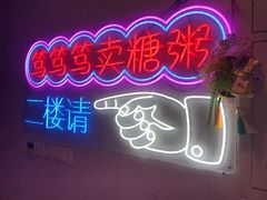 -笃笃笃糖粥(十全街店)