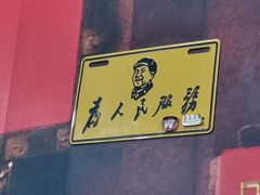 -正正文志记猪什汤
