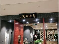 门面-羲和雅苑•北京烤鸭(平安国际金融中心店)