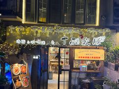 -十面欢腾·海鲜面·台式Bistro(长乐路店)