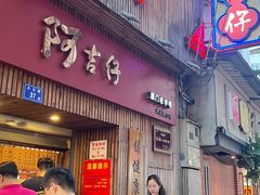 -阿吉仔(大元路店)