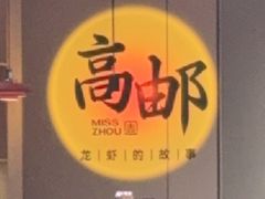 -周姑娘不等味·牛羊肉火锅·螃蟹罗氏虾·烤鱼烤串(高邮店)