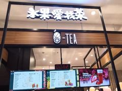门面-茶百道(柏威年店)