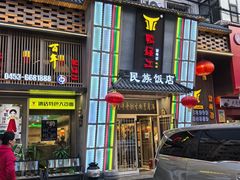 门面-鸭绿江民族饭店(总店)