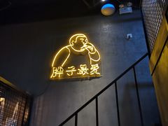 -Grinder 绞肉机汉堡(武定路店)