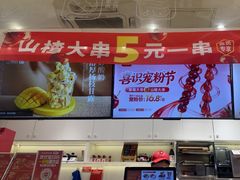 -喜识·冰糖葫芦·炒酸奶(怀特店)