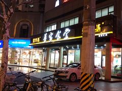 门面-荣华基·现炒快餐(肇嘉浜路店)