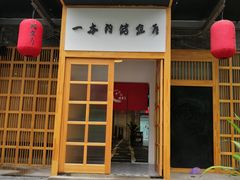 -一本钓鲔鱼屋