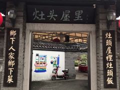 门面-灶头屋里