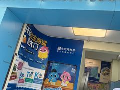 -布劳克教育·易贝乐英语(罗湖太宁店)