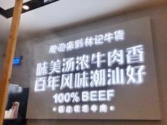 -林记潮牛·牛肉火锅(上马墩店)