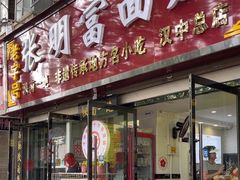 -张明富面皮店(东大街店)