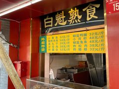 门面-白魁老号饭庄(安内店)