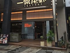 -一棠龙虾•王牌虾球(光谷天地店)