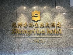 -苏州香格里拉大酒店