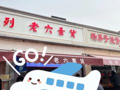 -老六素货(王顶堤店)