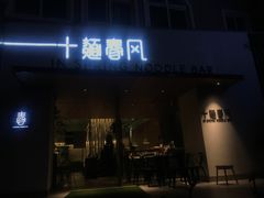 门面-十面春风·江南面馆(崇宁路店)