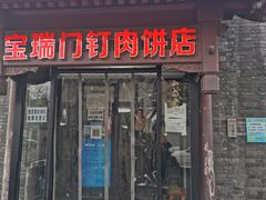 门面-宝瑞门钉肉饼店