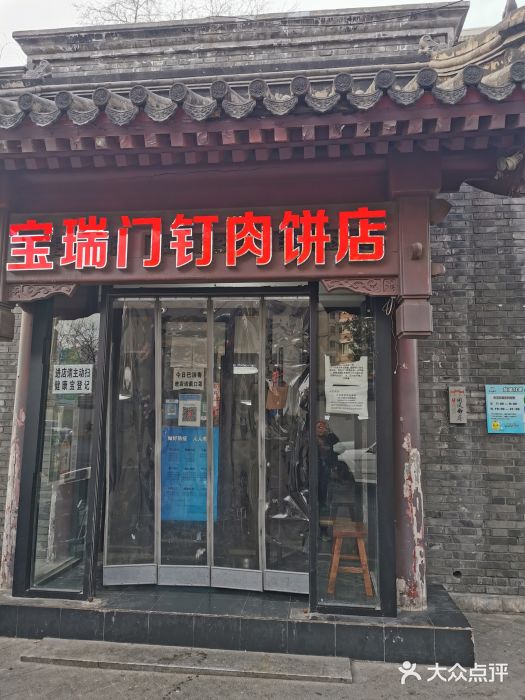 宝瑞门钉肉饼店门面图片