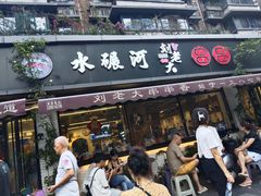 -水碾河刘老大串串香(水碾河路店)