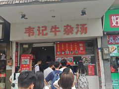 -韦记牛杂汤(清晖园店)