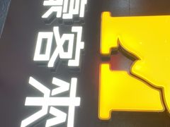 门面-豪客来牛排(商汇人和广场店)