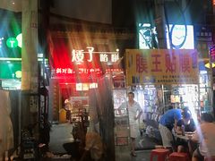 -矮子馅饼(大成路店)