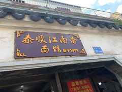 门面-泰顺江南春面馆