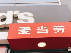 门面-麦当劳(农光里店)