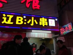 门面-辽B·小串(总店)