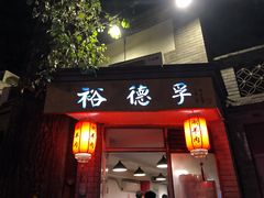 门面-裕德孚·非遗手切涮羊肉(东直门内大街店)
