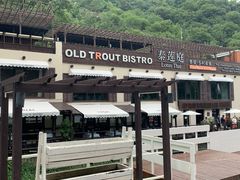 -Local泰莲庭(虹鳟鱼店)