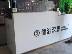 -龙治汉堡(中华城店)