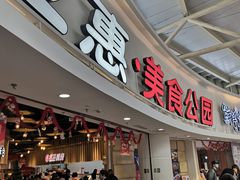 -亚惠美食广场(大连开发区安盛购物广场店)