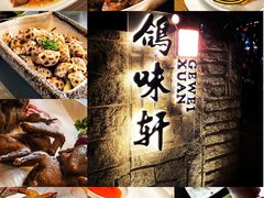 -鸽味轩·粤菜小馆(高楼门总店)