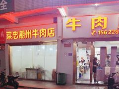 -菜忠潮州牛肉店(岗厦店)