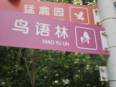-哈尔滨北方森林动物园
