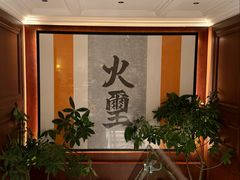 -火璽·園