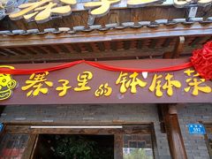 -寨子里的钵钵菜·湘西山里菜(魅力湘西店)