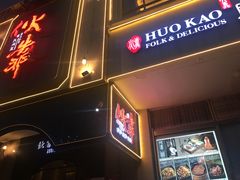 门面-伙靠·江浙菜(田林路店)