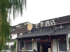 门面-全季酒店（苏州观前街平江路店）(原临顿路地铁站店)